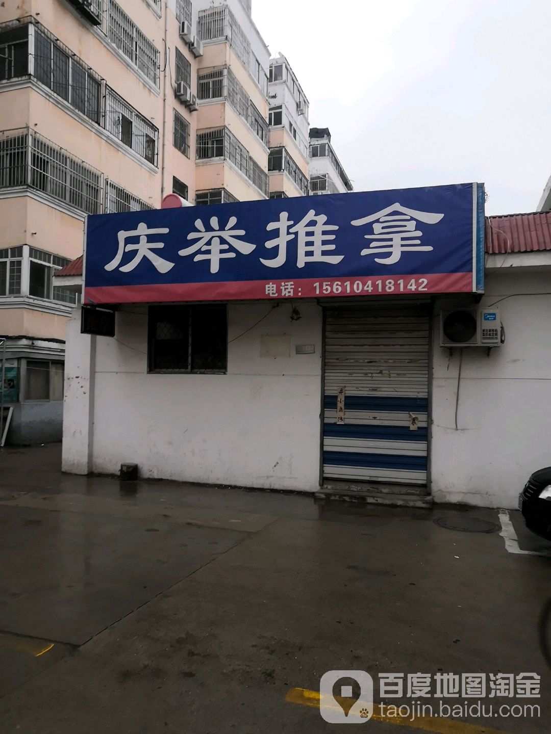 庆举推拿