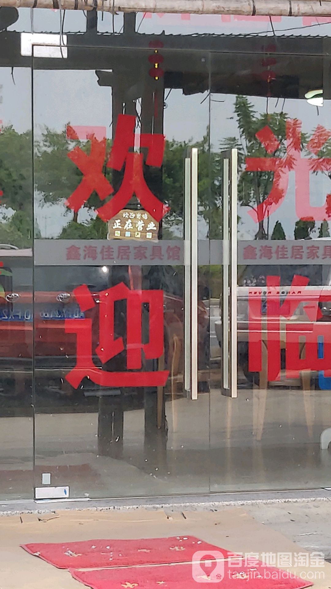 鑫海佳居家具馆