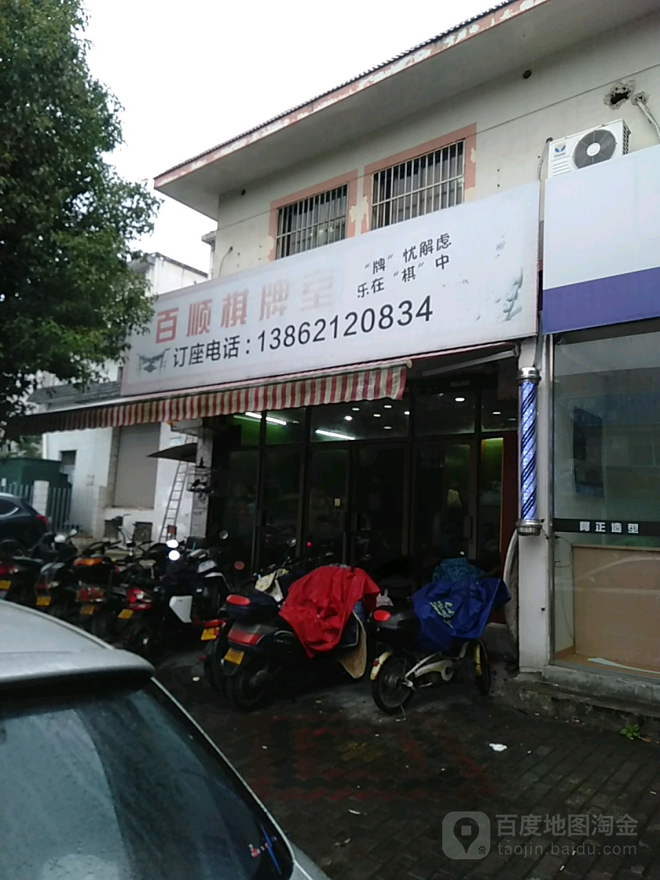 百盛棋牌室(一斗山路店)
