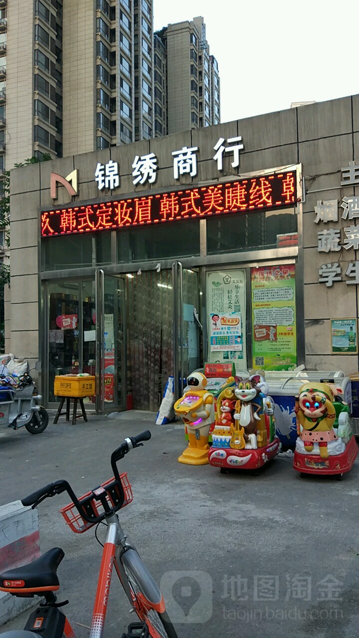 锦绣商行(锦月路店)