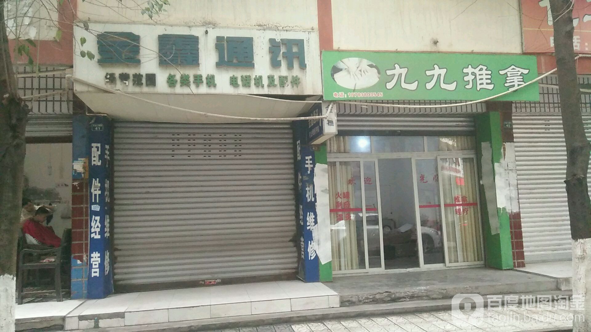 九九推拿