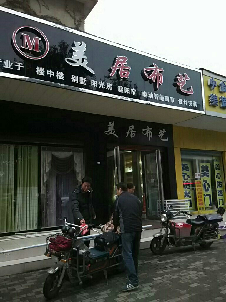 美居布艺(文化路店)