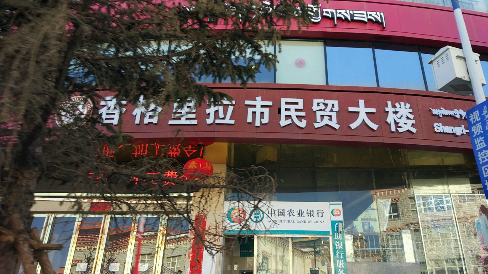 香格里拉市民贸大楼(长征大道店)