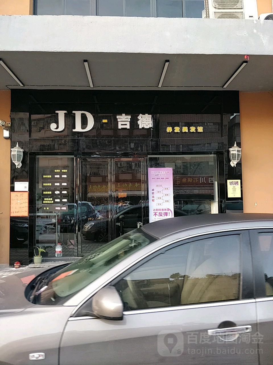 jd·吉德养发美发馆