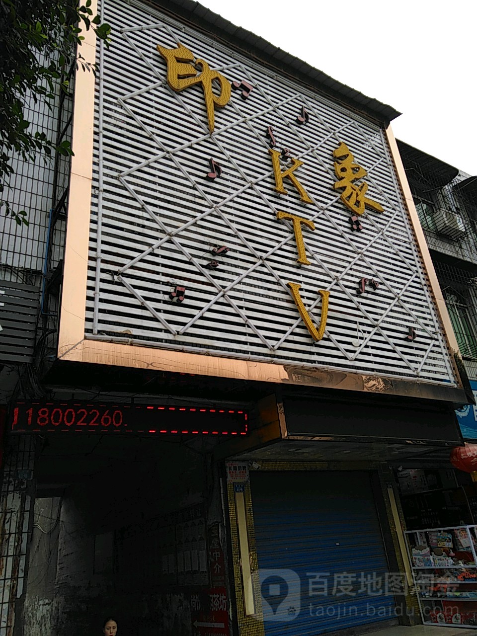 印象ktv(敬业陆店)