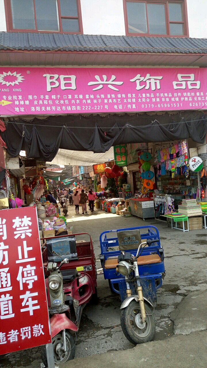 阳兴饰品商城(芳达市场店)