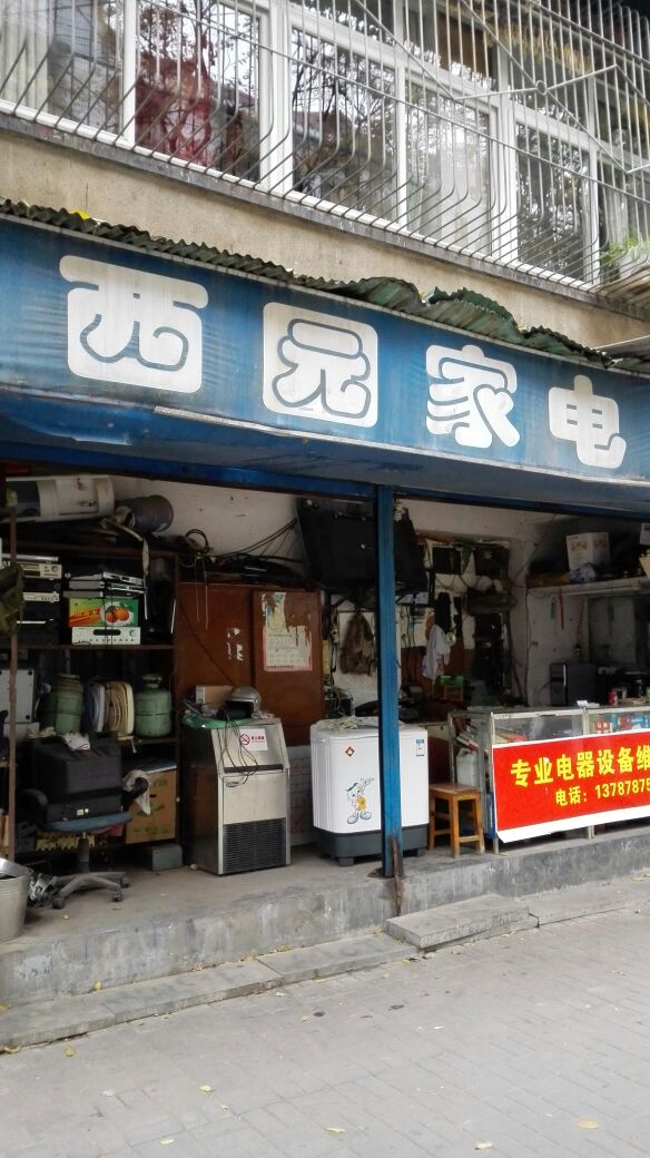 西园家电制冷维修