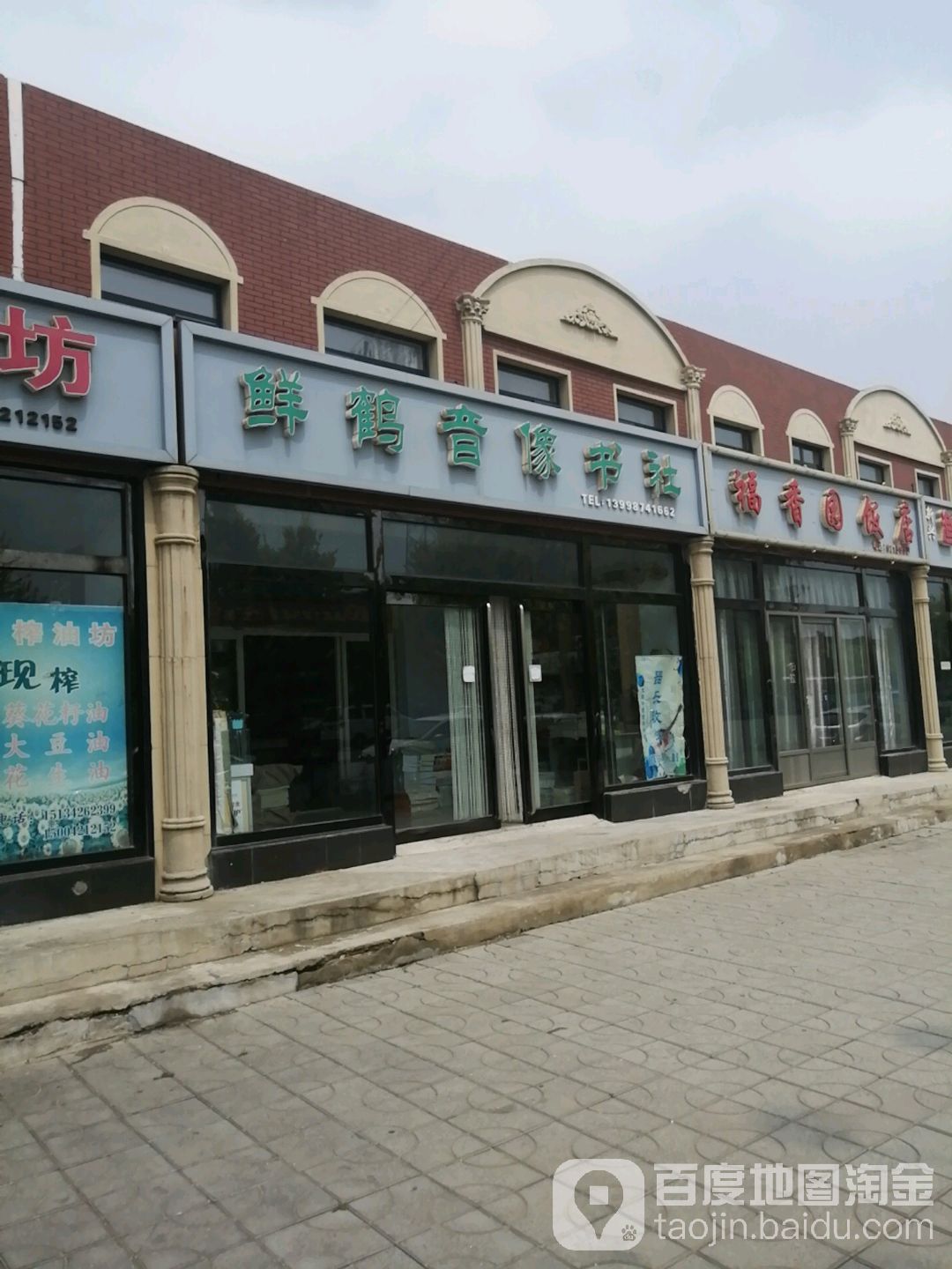 盘锦市大洼区鲜鹤书店