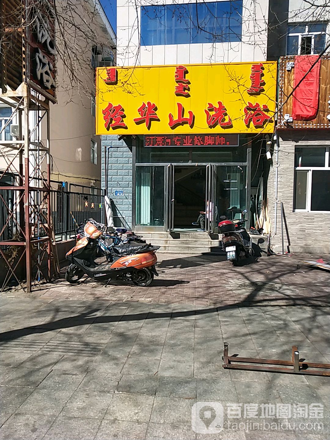 经话山洗浴