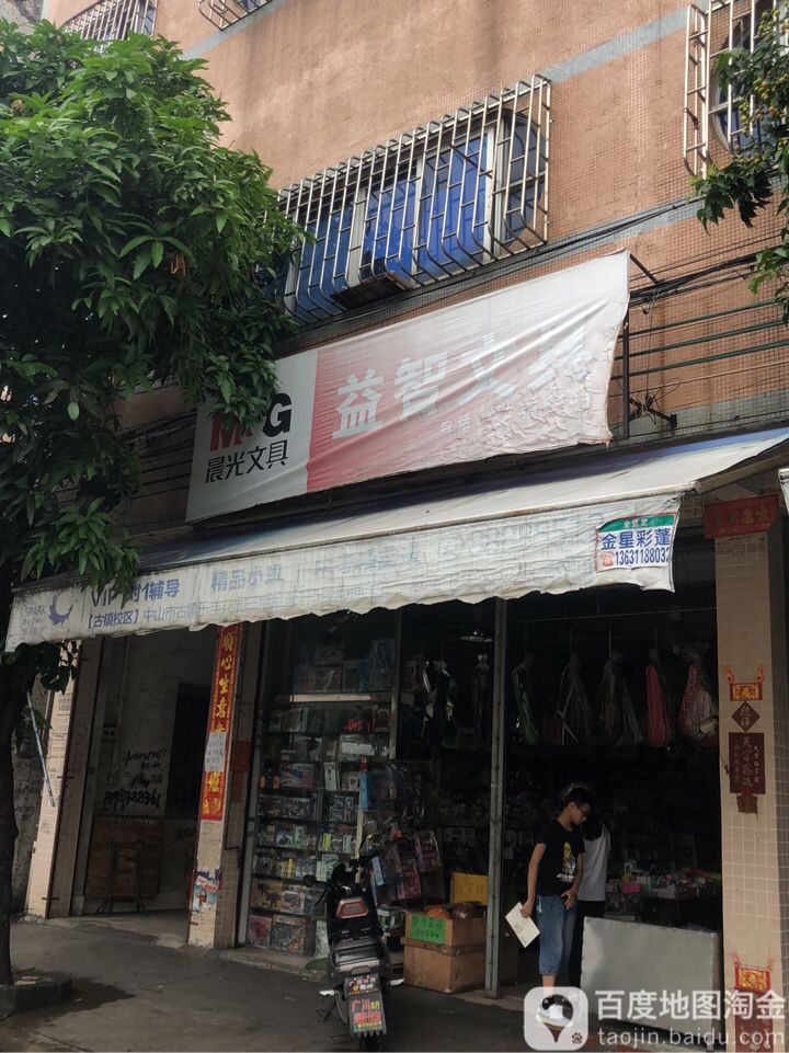 益智文具(胜利二路店)