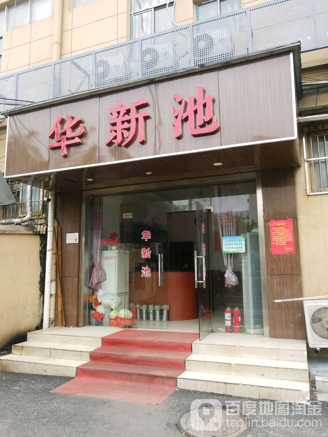 华新池(文体路店)