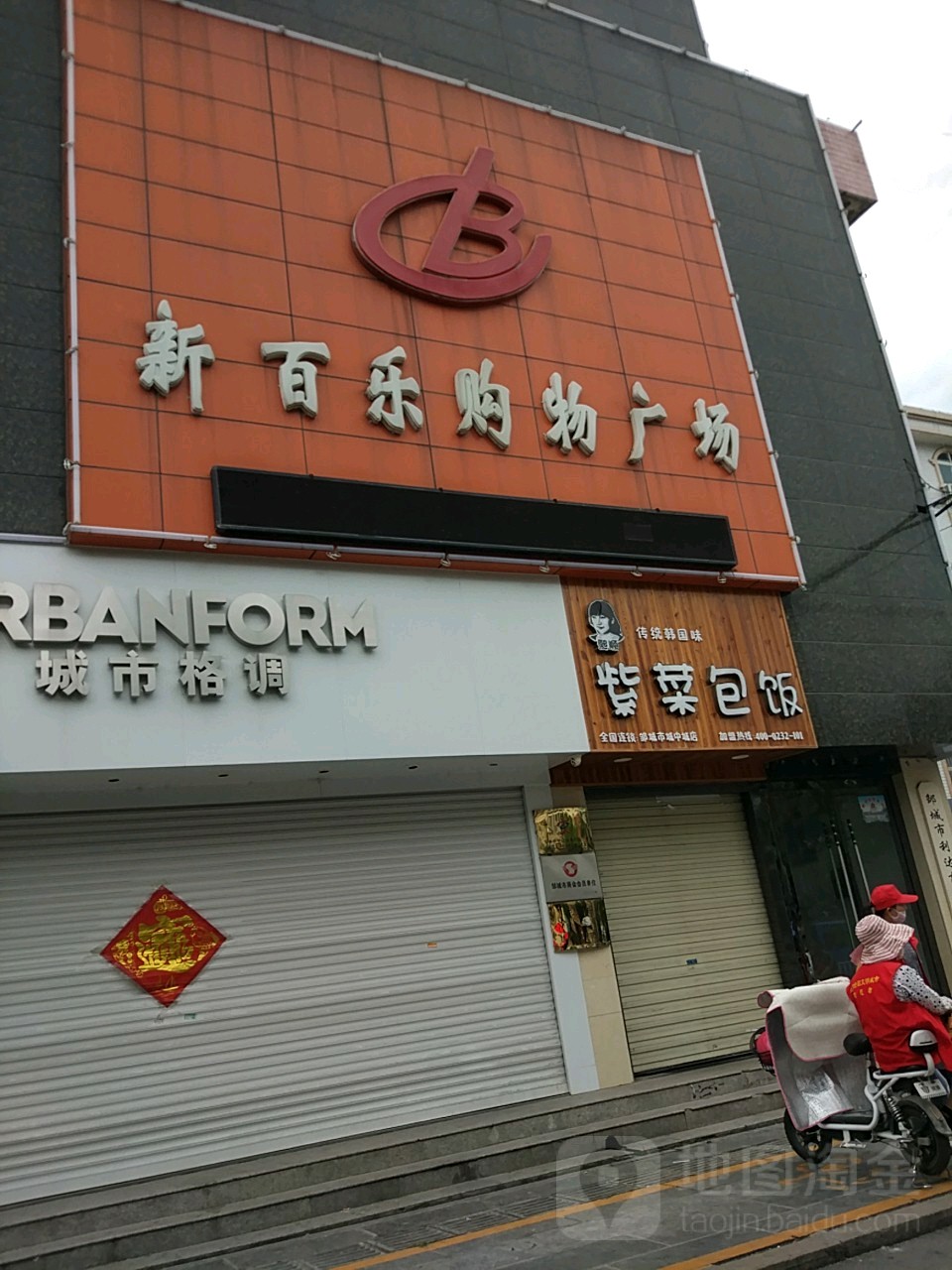 新百乐购物广场(太平西路百货大楼店)