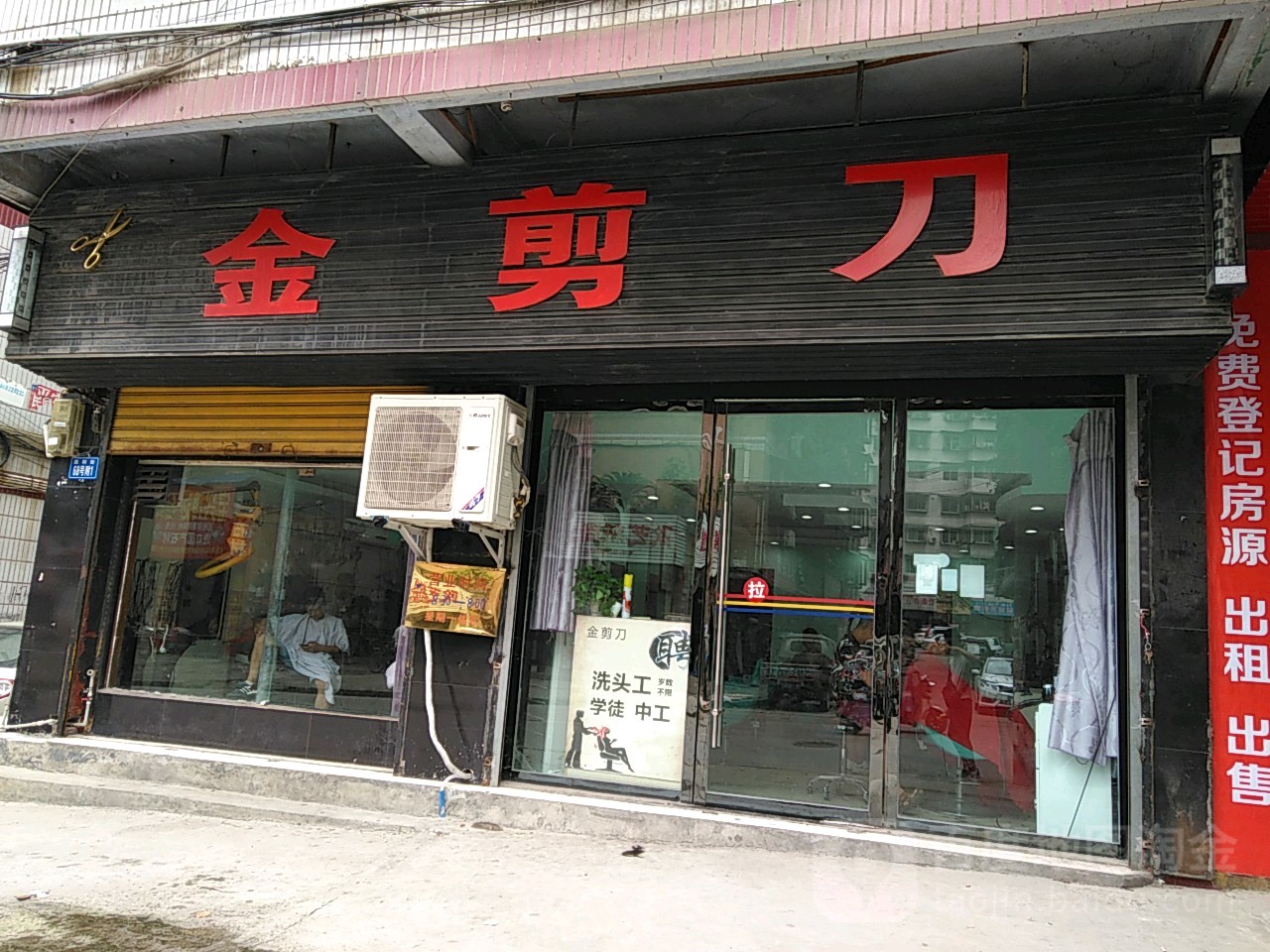 金剪刀(胜利街店)