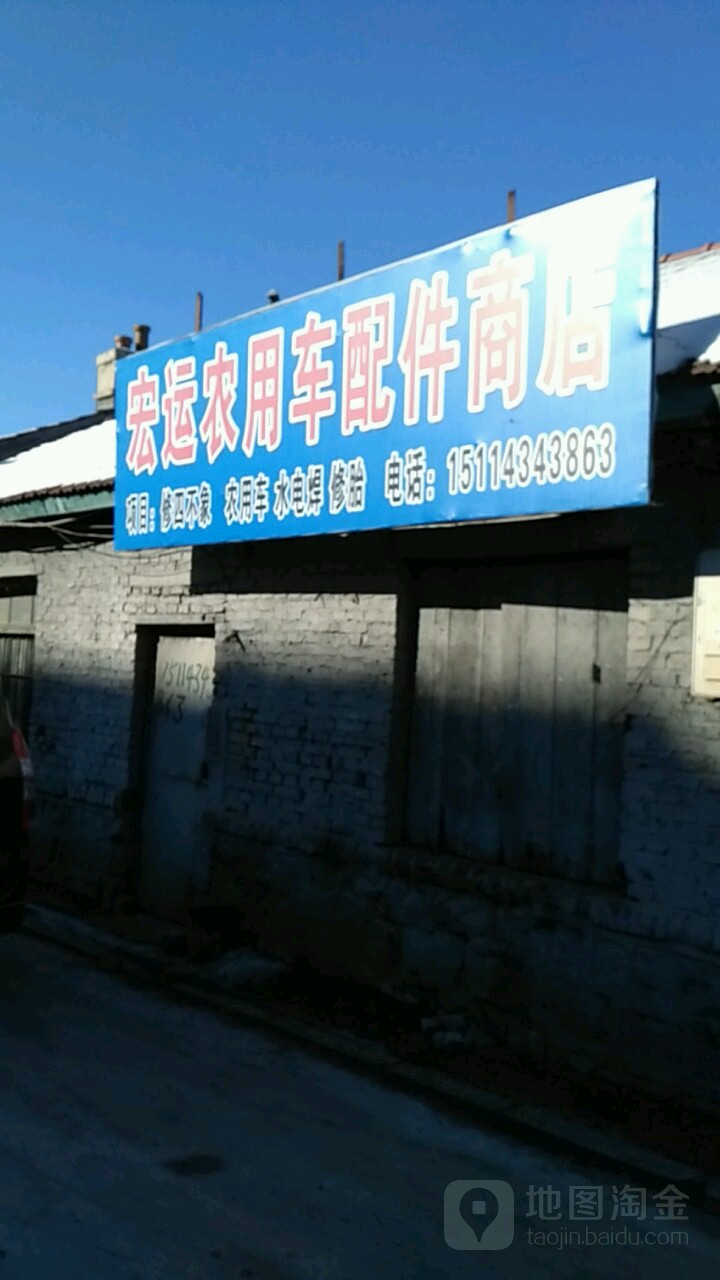 宏运农用车配件商店
