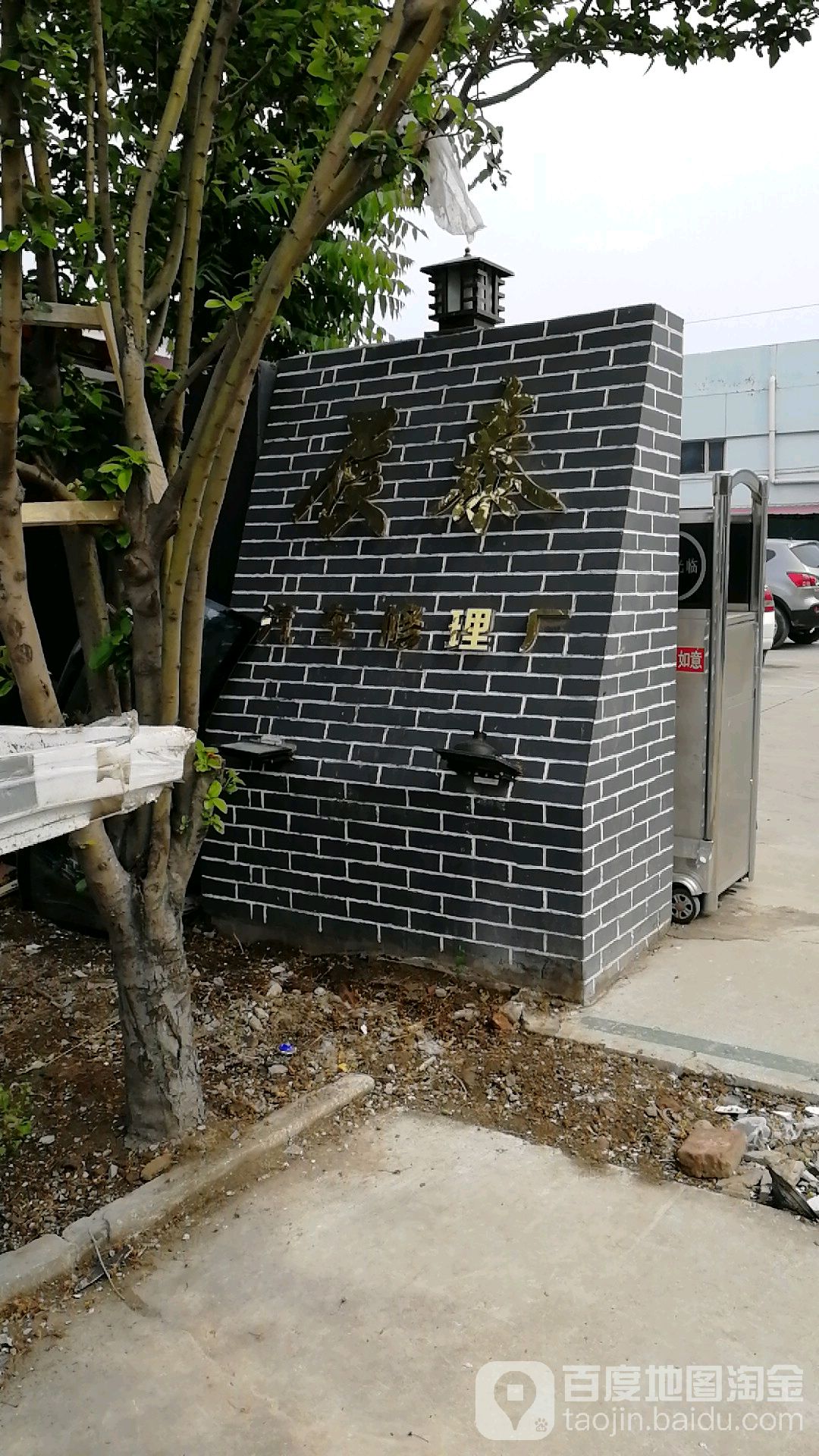 辰太汽车维修有限公司