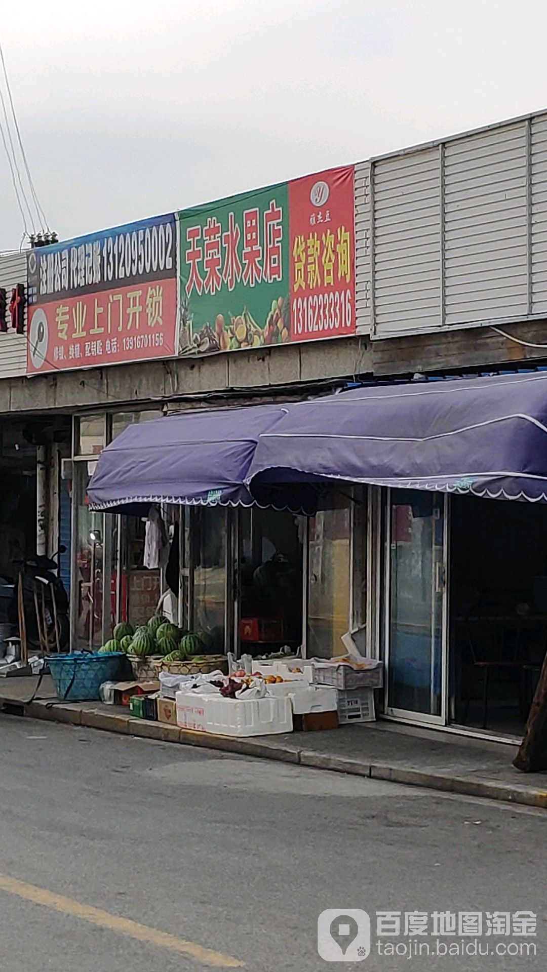 天荣水果店