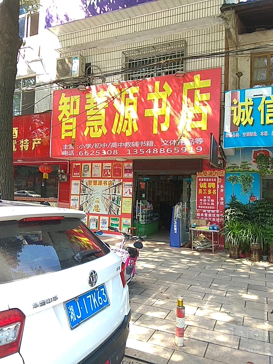 智慧源书店