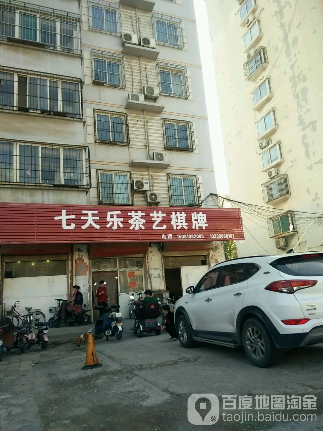 七天乐茶艺(建业小区店)