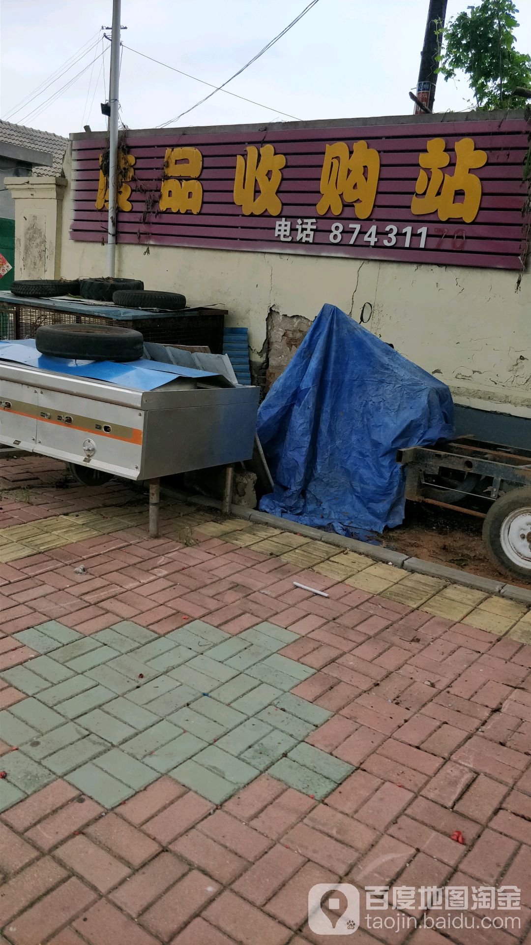 废品收购站