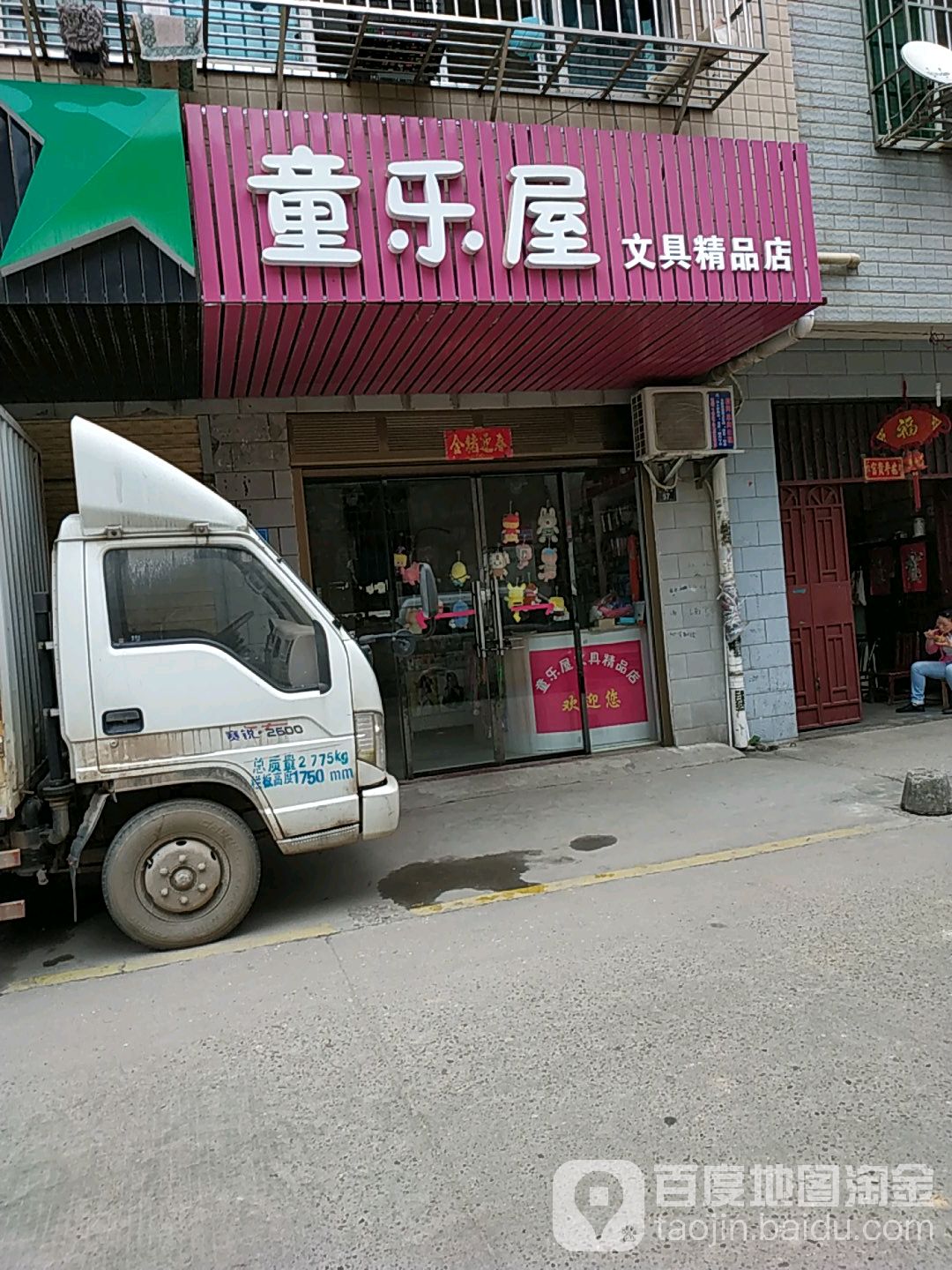 童乐屋文具精品店