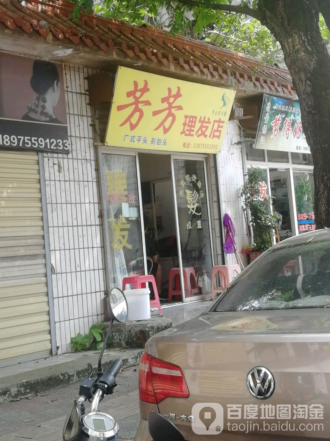 芳芳理发店店(人民西路店)