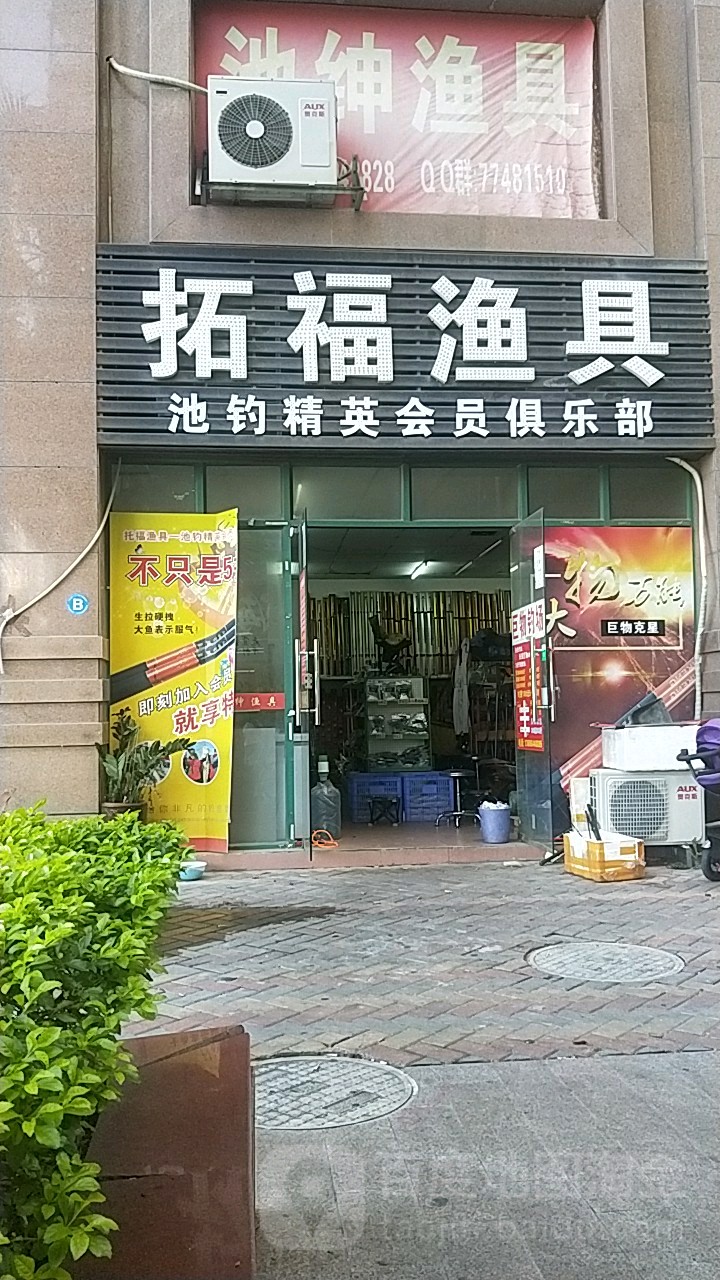 拓福渔具(民主大道店)