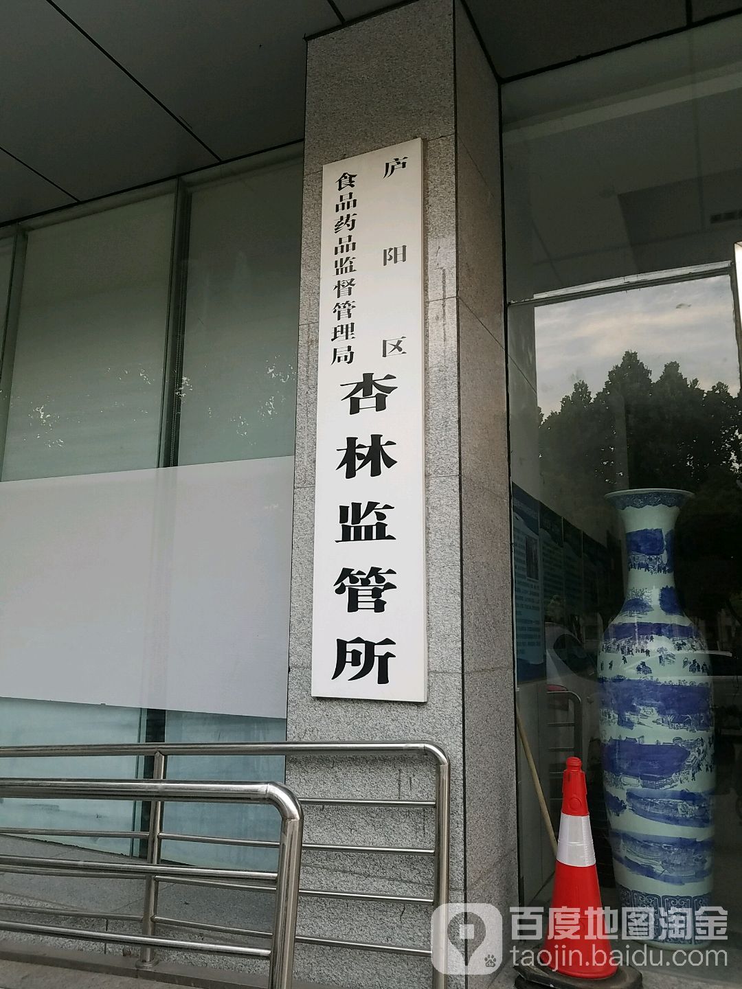 庐阳区食品药品监督管理局杏林监管所