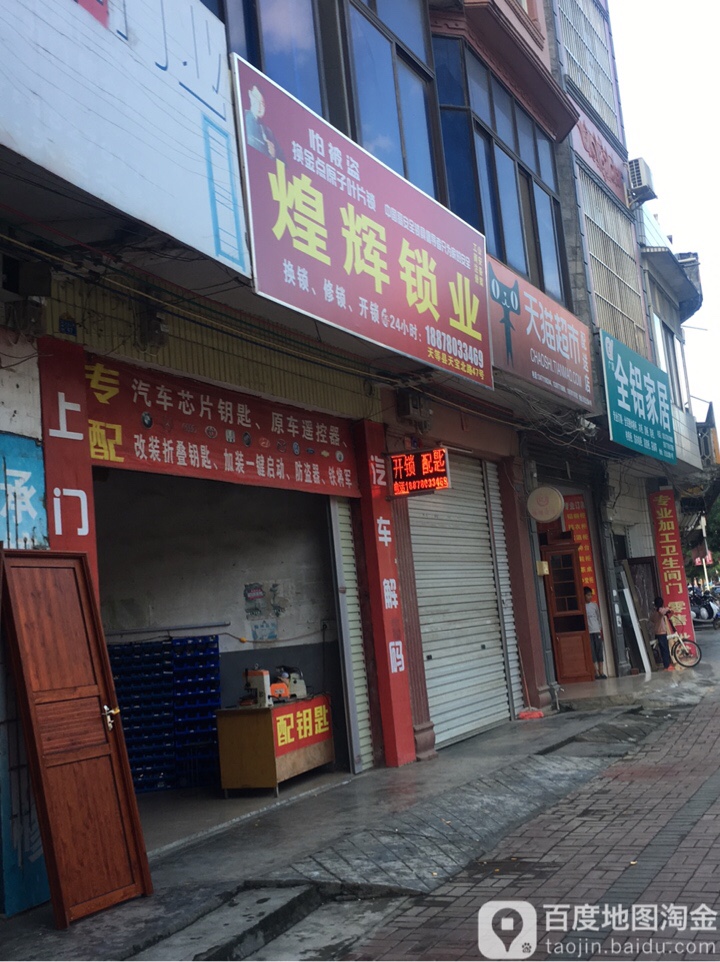 辉煌锁业(天宝路店)