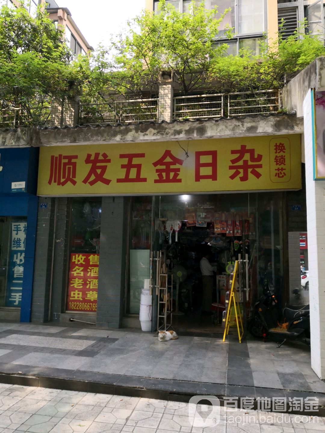 顺发五金日杂(金鹏街店)