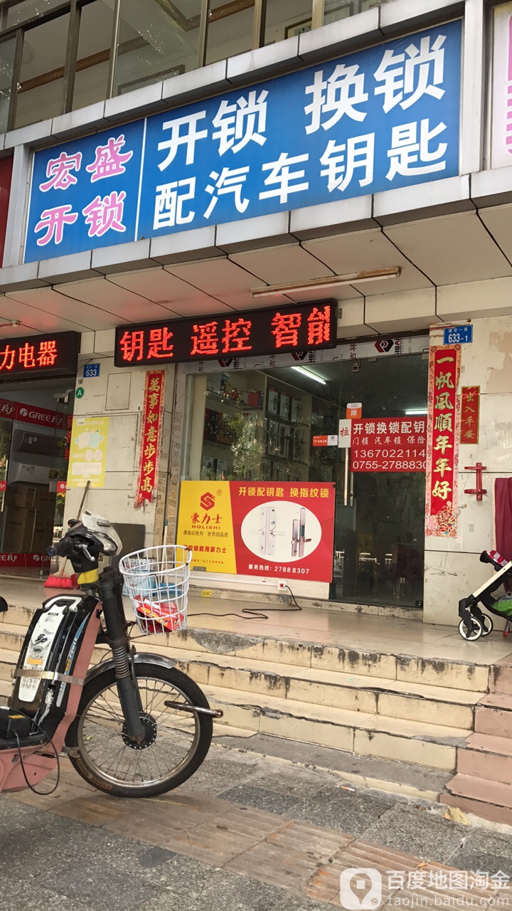 宏盛开锁(新安店)