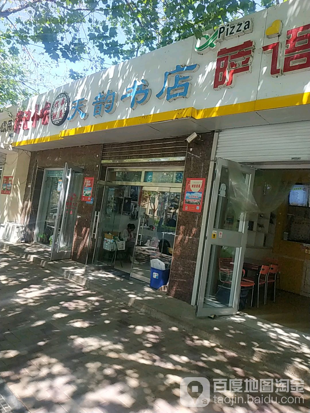 天韵图书店(北五路店)