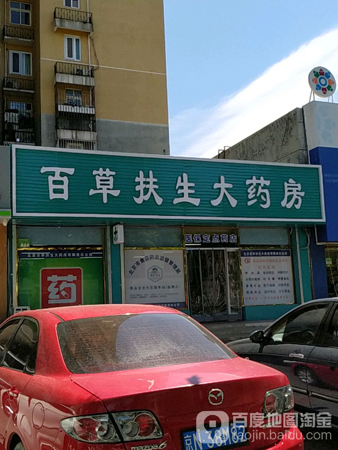 百草扶生大药房(新中街店)