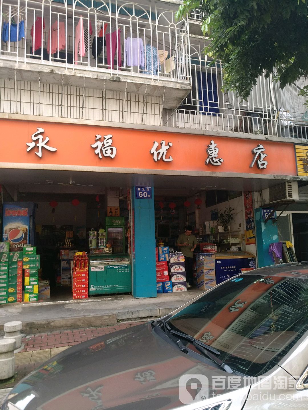 永福优惠店