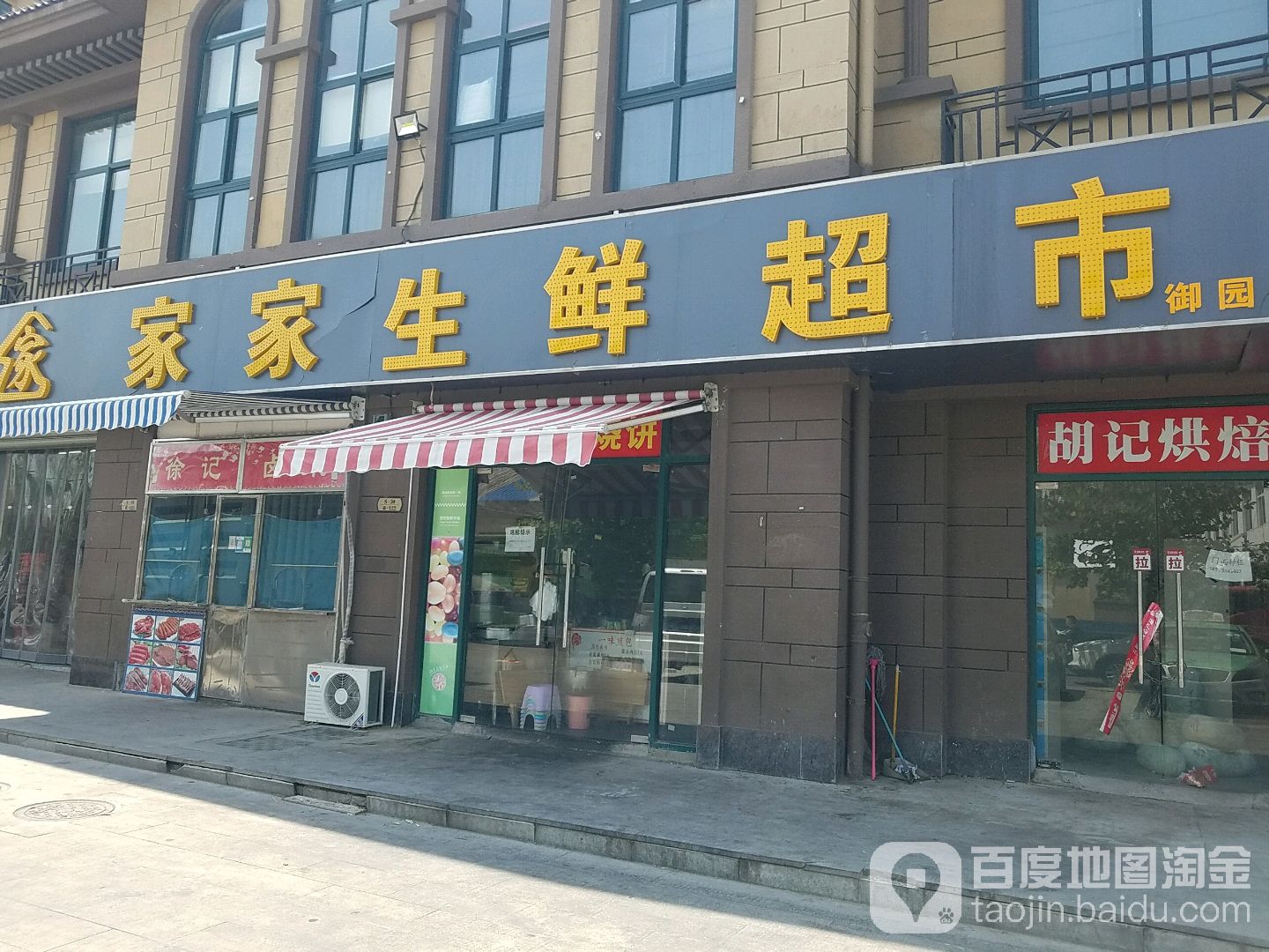 家家生鲜超(御园华府店)