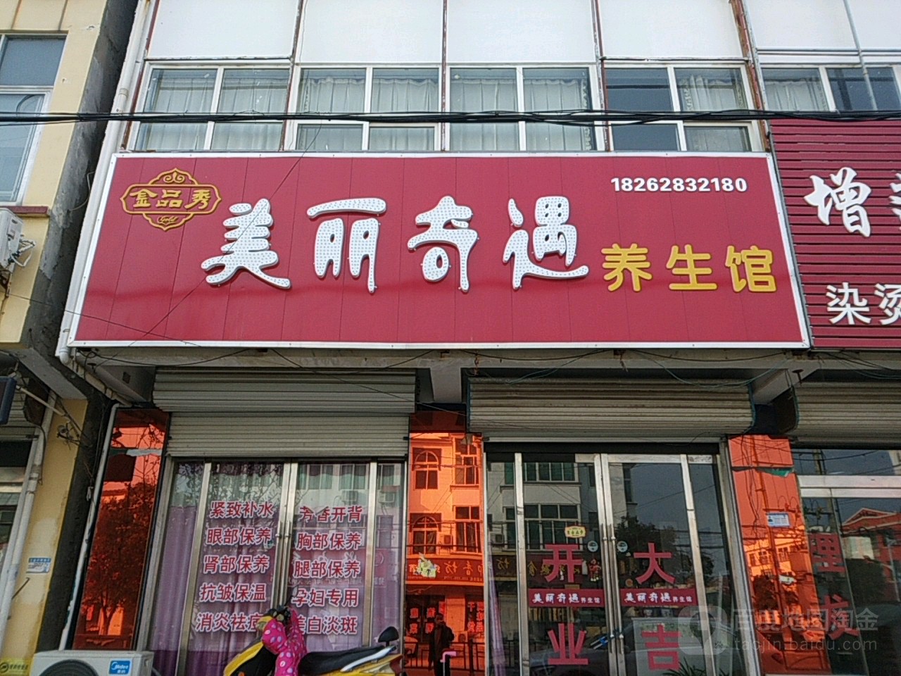 金品秀美丽世奇养生馆