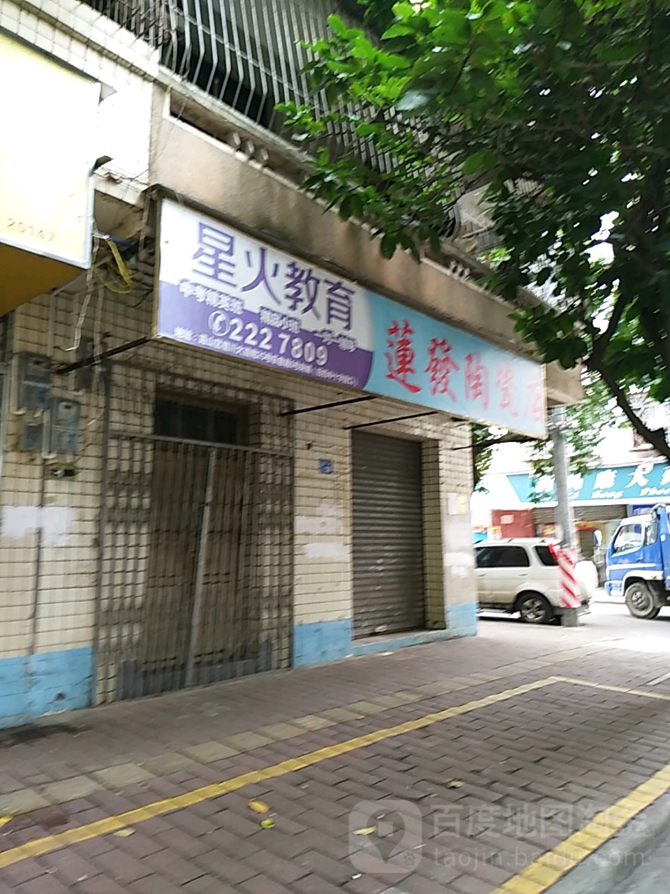 莲发陶瓷店