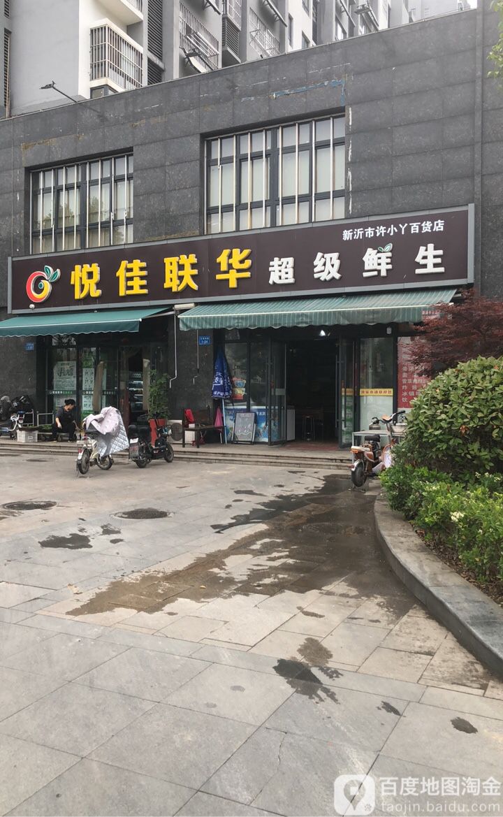 悦佳联华超级生鲜