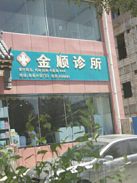 金顺诊所(金沙路店)