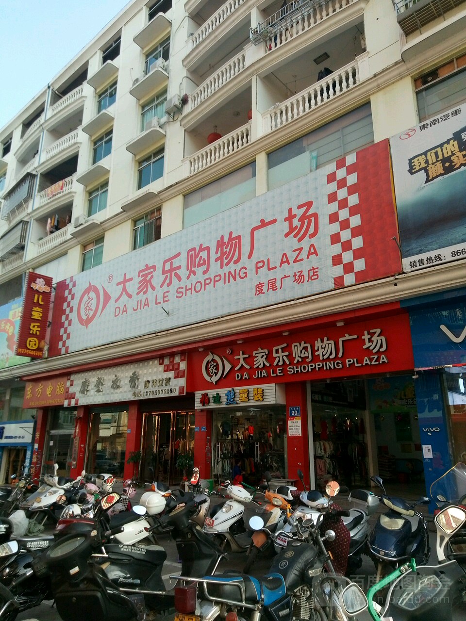 大家乐购物广场(度尾店)