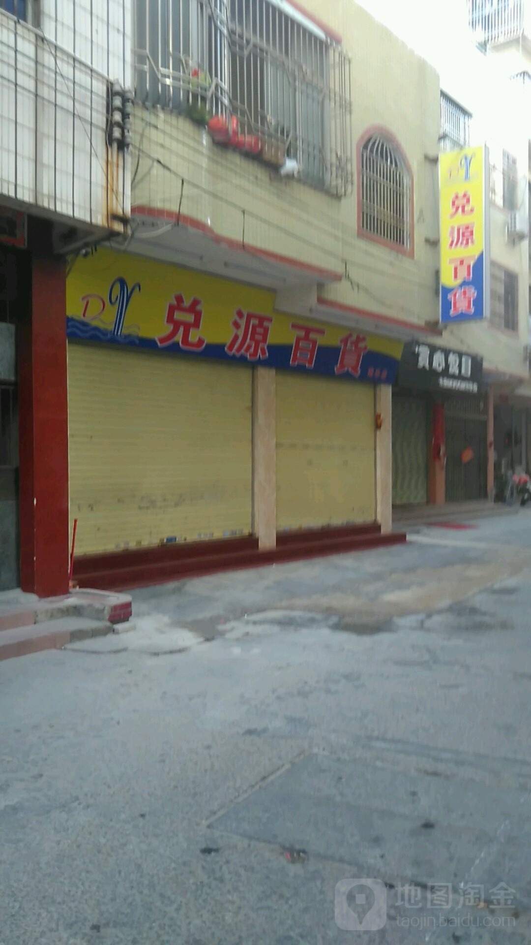 兑源百货(海丰店)