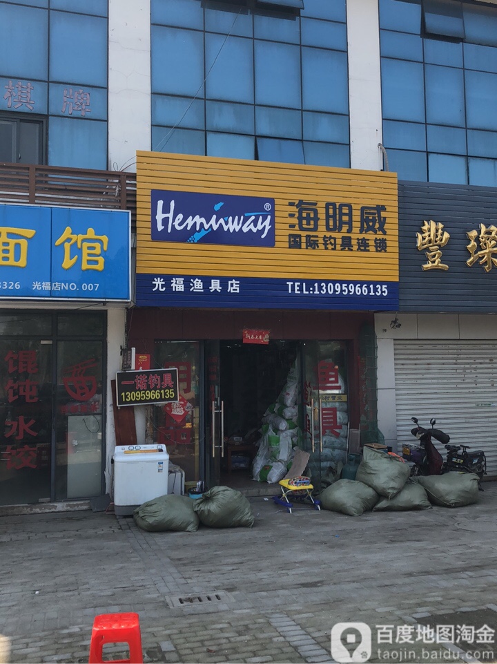 光福渔具店