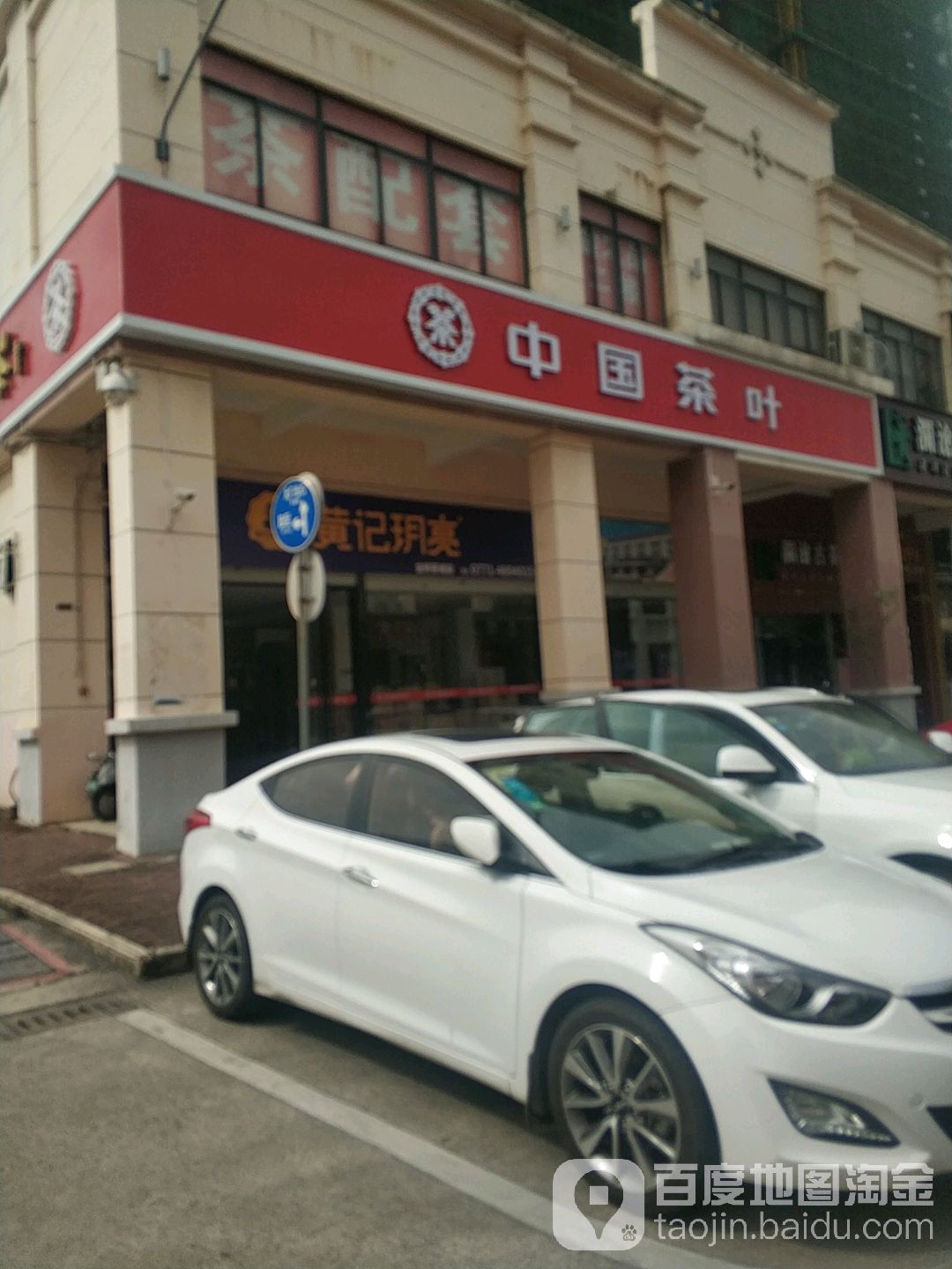 中国茶叶(金砖店)
