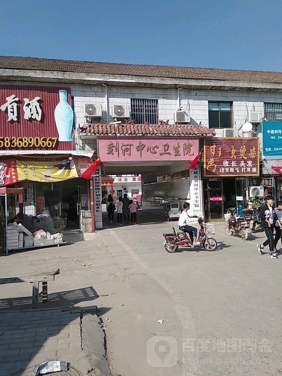 永城市刘河中心卫生院