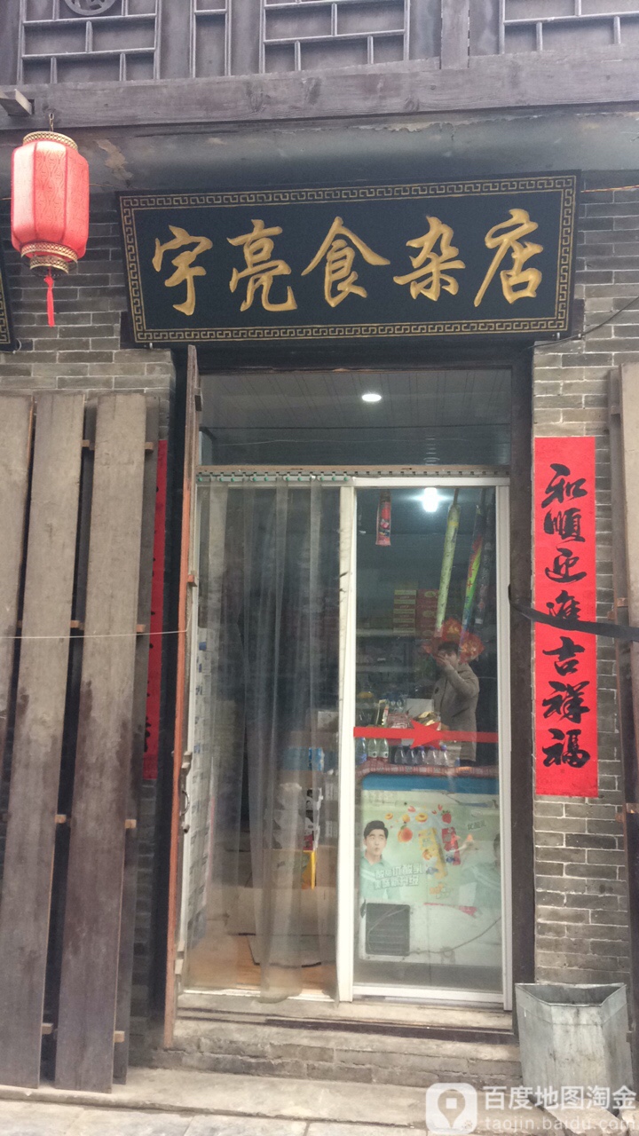 宇亮食产店