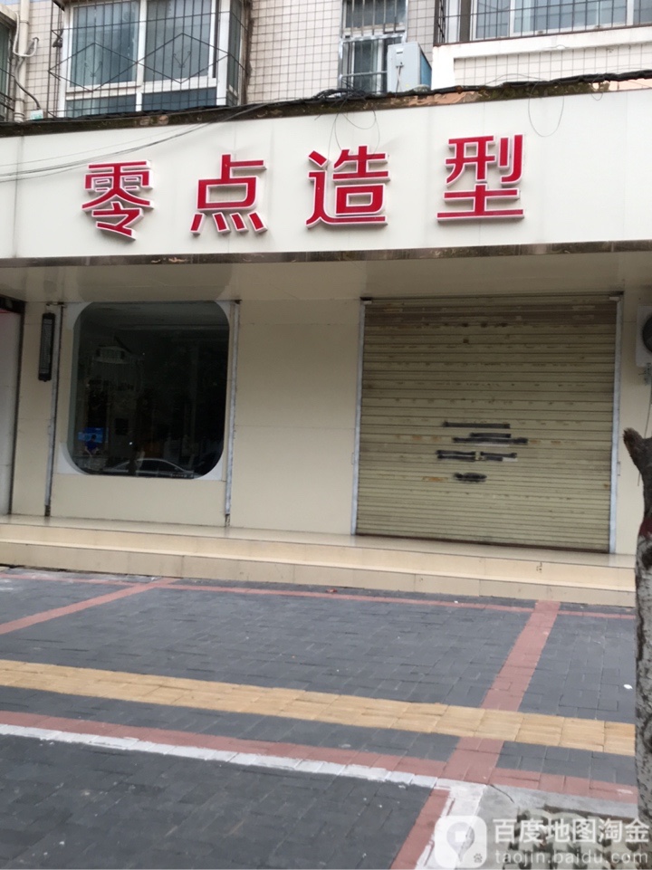 零点造型(零点店)