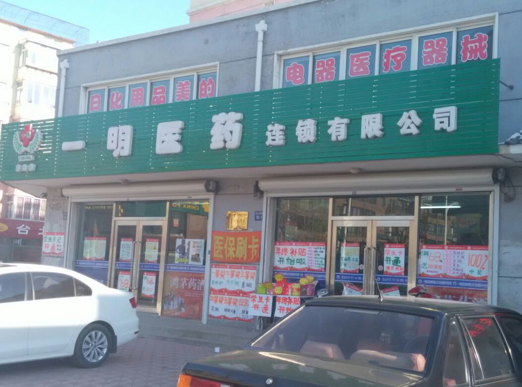 一明大药房(东兴店)