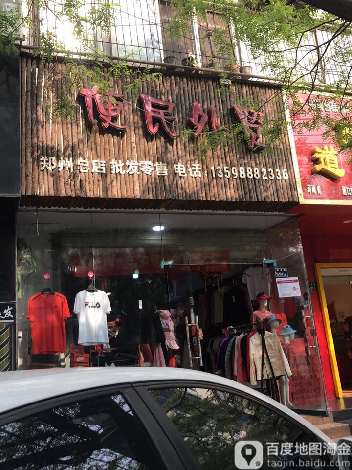 便民外贸(郑州总店)