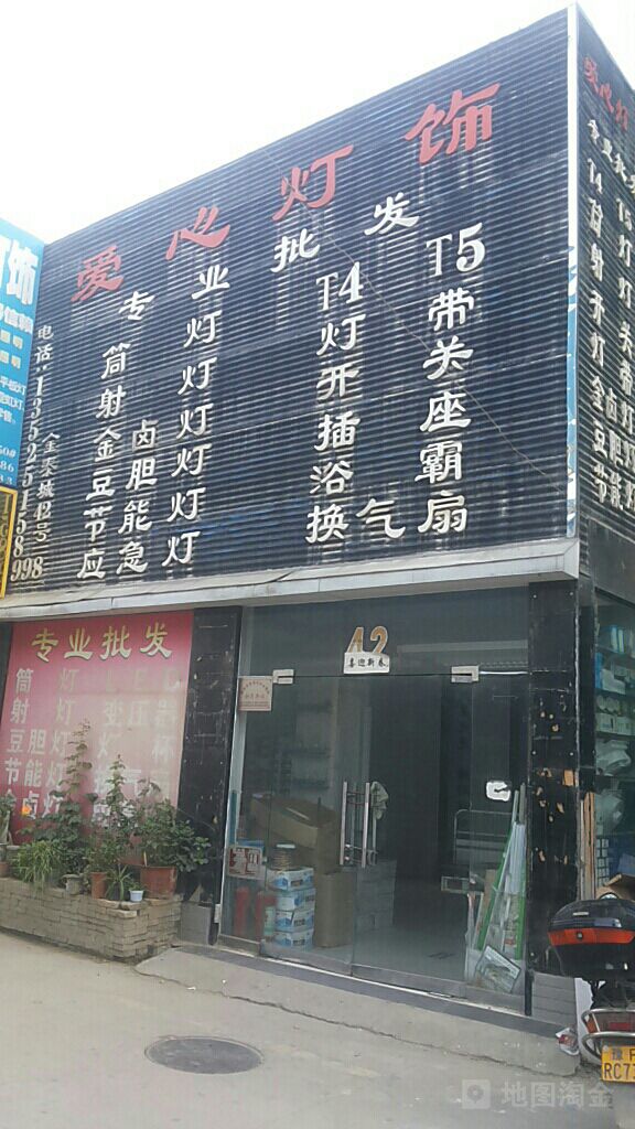 爱灯堡灯饰(建设中路店)