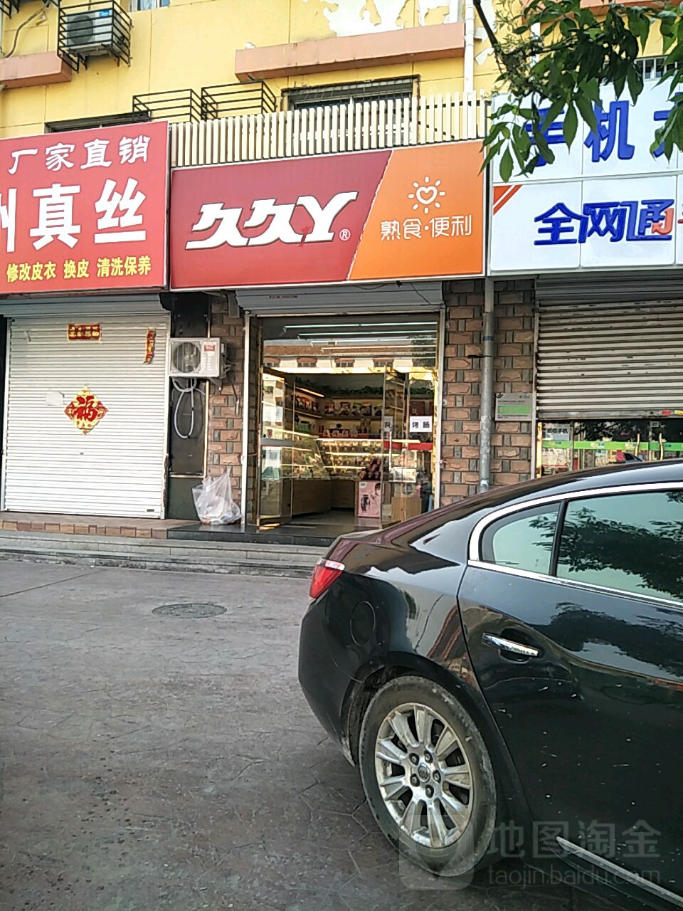 久久丫熟食·便利(平谷步行街西口店)