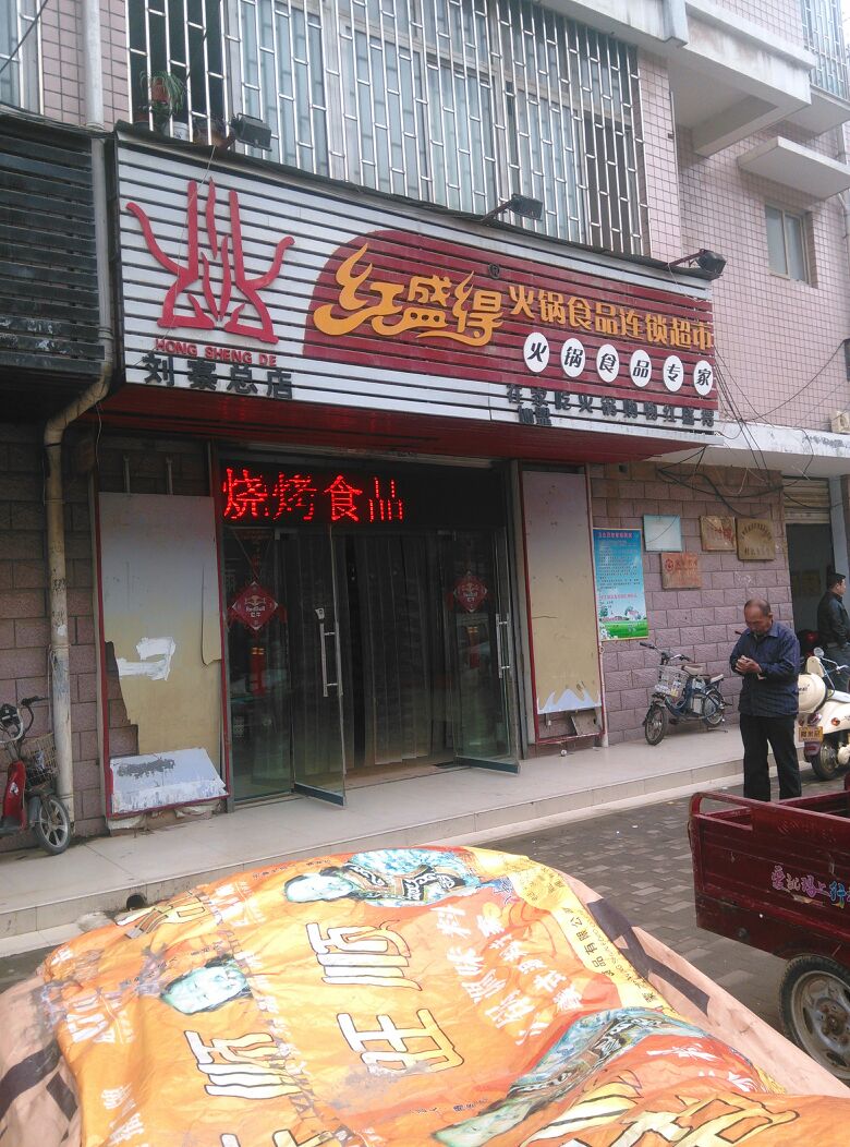 红盛得火锅食品连锁超市(南阳路店)